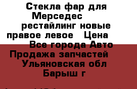 Стекла фар для Мерседес W221 рестайлинг новые правое левое › Цена ­ 7 000 - Все города Авто » Продажа запчастей   . Ульяновская обл.,Барыш г.